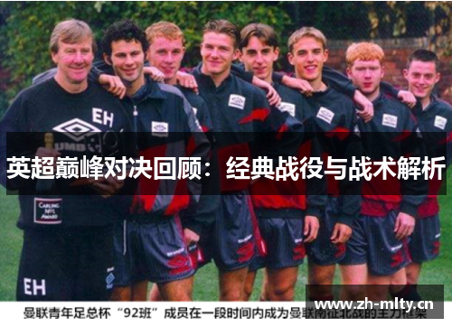 英超巅峰对决回顾:经典战役与战术解析 英超巅峰对决回顾:经典战役与战术解析
