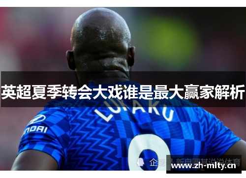 英超夏季转会大戏谁是最大赢家解析 英超夏季转会大戏谁是最大赢家解析
