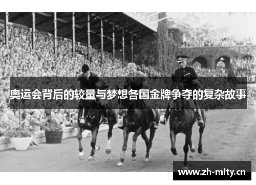 奥运会背后的较量与梦想各国金牌争夺的复杂故事 奥运会背后的较量与梦想各国金牌争夺的复杂故事