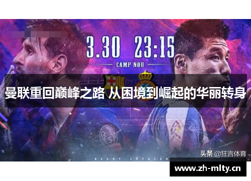 曼联重回巅峰之路 从困境到崛起的华丽转身 曼联重回巅峰之路 从困境到崛起的华丽转身