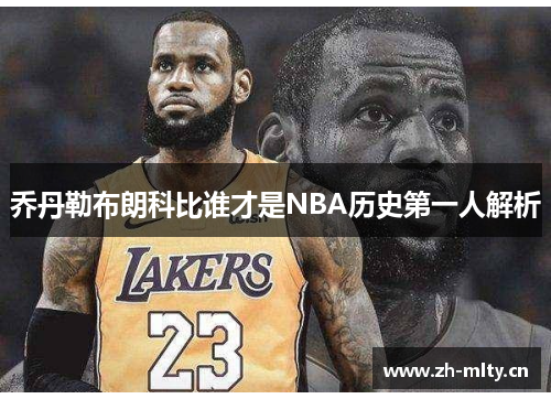 乔丹勒布朗科比谁才是NBA历史第一人解析