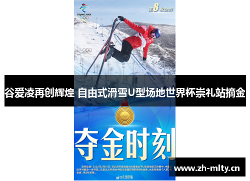 谷爱凌再创辉煌 自由式滑雪U型场地世界杯崇礼站摘金 谷爱凌再创辉煌 自由式滑雪U型场地世界杯崇礼站摘金