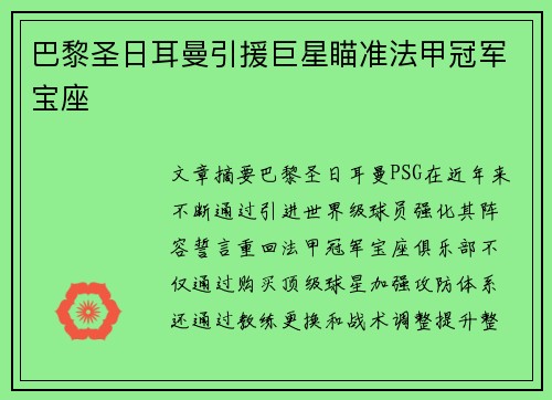 巴黎圣日耳曼引援巨星瞄准法甲冠军宝座 巴黎圣日耳曼引援巨星瞄准法甲冠军宝座