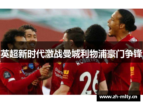英超新时代激战曼城利物浦豪门争锋 英超新时代激战曼城利物浦豪门争锋