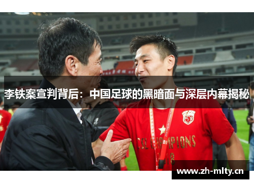 李铁案宣判背后:中国足球的黑暗面与深层内幕揭秘 李铁案宣判背后:中国足球的黑暗面与深层内幕揭秘
