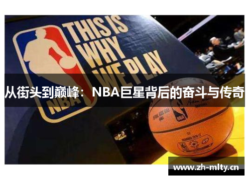 从街头到巅峰:NBA巨星背后的奋斗与传奇 从街头到巅峰:NBA巨星背后的奋斗与传奇