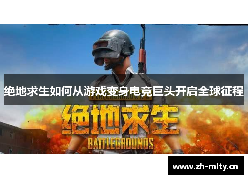 绝地求生如何从游戏变身电竞巨头开启全球征程 绝地求生如何从游戏变身电竞巨头开启全球征程