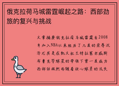 俄克拉荷马城雷霆崛起之路:西部劲旅的复兴与挑战 俄克拉荷马城雷霆崛起之路:西部劲旅的复兴与挑战