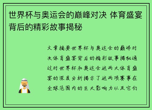 世界杯与奥运会的巅峰对决 体育盛宴背后的精彩故事揭秘 世界杯与奥运会的巅峰对决 体育盛宴背后的精彩故事揭秘