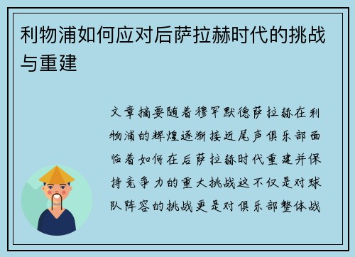 利物浦如何应对后萨拉赫时代的挑战与重建 利物浦如何应对后萨拉赫时代的挑战与重建