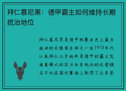 拜仁慕尼黑:德甲霸主如何维持长期统治地位 拜仁慕尼黑:德甲霸主如何维持长期统治地位