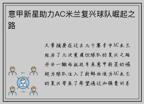 意甲新星助力AC米兰复兴球队崛起之路 意甲新星助力AC米兰复兴球队崛起之路