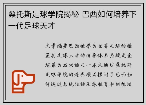 桑托斯足球学院揭秘 巴西如何培养下一代足球天才 桑托斯足球学院揭秘 巴西如何培养下一代足球天才