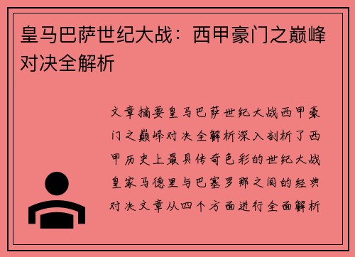 皇马巴萨世纪大战:西甲豪门之巅峰对决全解析 皇马巴萨世纪大战:西甲豪门之巅峰对决全解析