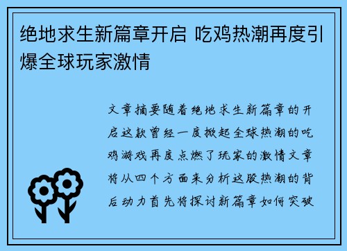 绝地求生新篇章开启 吃鸡热潮再度引爆全球玩家激情 绝地求生新篇章开启 吃鸡热潮再度引爆全球玩家激情