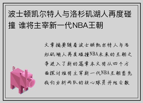 波士顿凯尔特人与洛杉矶湖人再度碰撞 谁将主宰新一代NBA王朝
