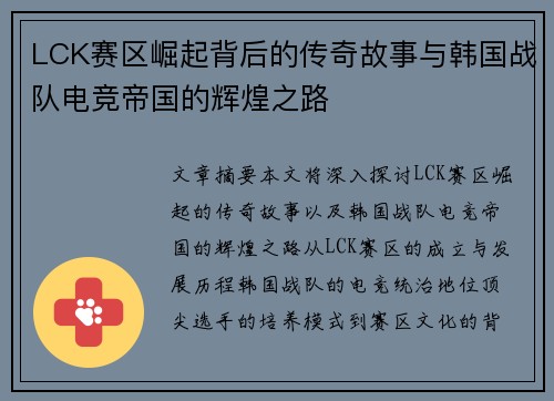 LCK赛区崛起背后的传奇故事与韩国战队电竞帝国的辉煌之路 LCK赛区崛起背后的传奇故事与韩国战队电竞帝国的辉煌之路