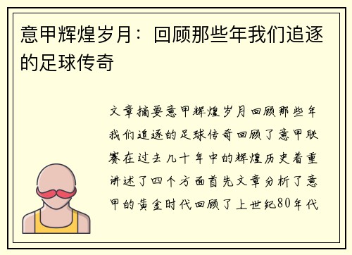 意甲辉煌岁月:回顾那些年我们追逐的足球传奇 意甲辉煌岁月:回顾那些年我们追逐的足球传奇