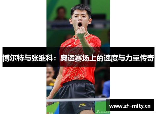 博尔特与张继科:奥运赛场上的速度与力量传奇 博尔特与张继科:奥运赛场上的速度与力量传奇