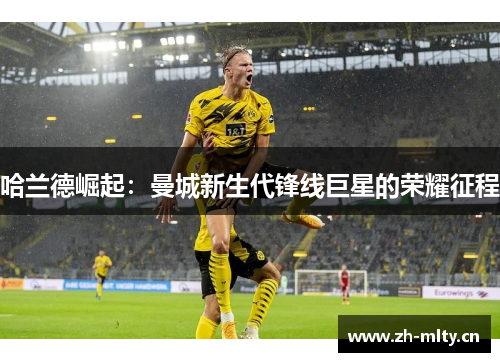 哈兰德崛起：曼城新生代锋线巨星的荣耀征程