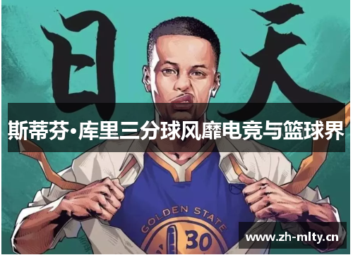 斯蒂芬·库里三分球风靡电竞与篮球界