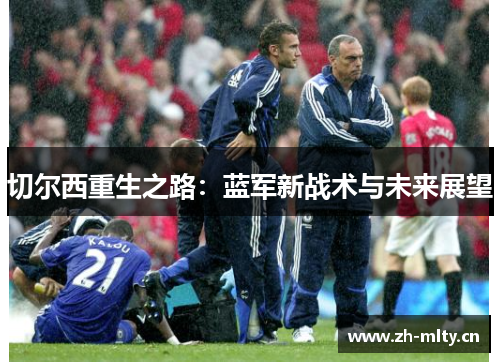 切尔西重生之路：蓝军新战术与未来展望