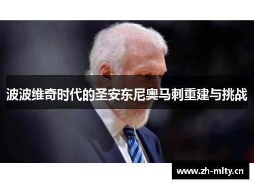 波波维奇时代的圣安东尼奥马刺重建与挑战 波波维奇时代的圣安东尼奥马刺重建与挑战