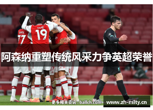 阿森纳重塑传统风采力争英超荣誉