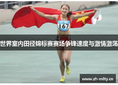 世界室内田径锦标赛赛场争锋速度与激情激荡 世界室内田径锦标赛赛场争锋速度与激情激荡