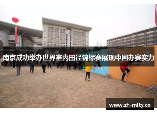 南京成功举办世界室内田径锦标赛展现中国办赛实力 南京成功举办世界室内田径锦标赛展现中国办赛实力