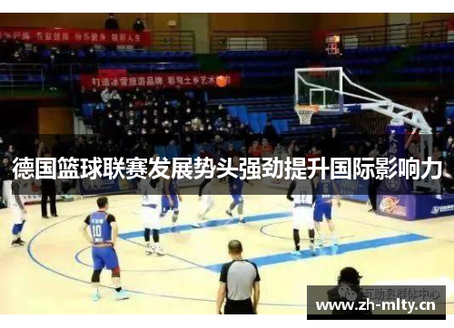 德国篮球联赛发展势头强劲提升国际影响力 德国篮球联赛发展势头强劲提升国际影响力