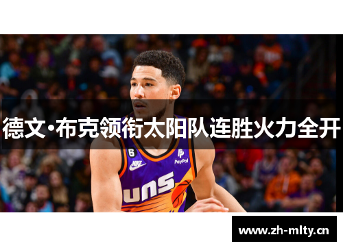 德文·布克领衔太阳队连胜火力全开 德文·布克领衔太阳队连胜火力全开