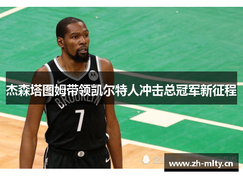 杰森塔图姆带领凯尔特人冲击总冠军新征程