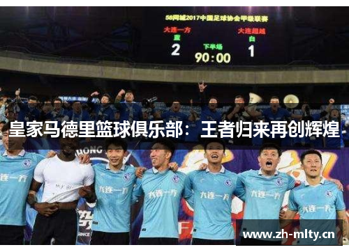 皇家马德里篮球俱乐部：王者归来再创辉煌