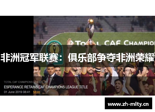 非洲冠军联赛：俱乐部争夺非洲荣耀