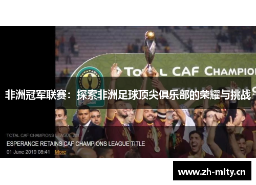 非洲冠军联赛:探索非洲足球顶尖俱乐部的荣耀与挑战 非洲冠军联赛:探索非洲足球顶尖俱乐部的荣耀与挑战