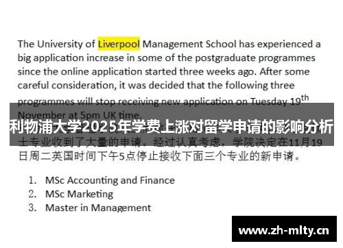 利物浦大学2025年学费上涨对留学申请的影响分析 利物浦大学2025年学费上涨对留学申请的影响分析