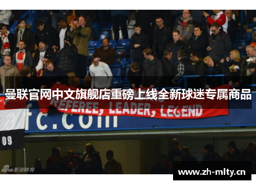 曼联官网中文旗舰店重磅上线全新球迷专属商品 曼联官网中文旗舰店重磅上线全新球迷专属商品