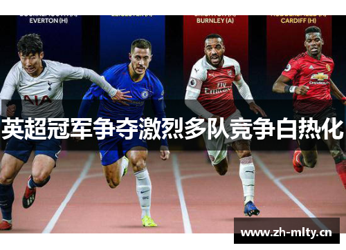 英超冠军争夺激烈多队竞争白热化