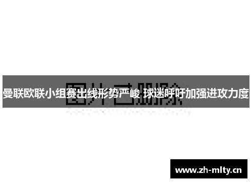 曼联欧联小组赛出线形势严峻 球迷呼吁加强进攻力度