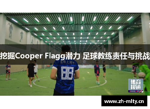 挖掘Cooper Flagg潜力 足球教练责任与挑战
