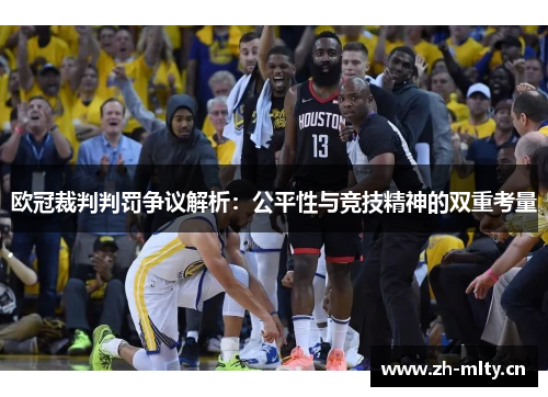 欧冠裁判判罚争议解析：公平性与竞技精神的双重考量