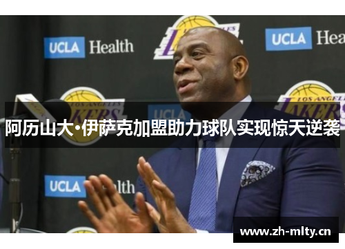 阿历山大·伊萨克加盟助力球队实现惊天逆袭