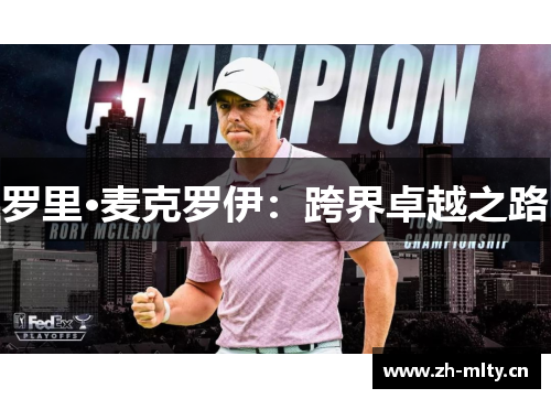 罗里·麦克罗伊:跨界卓越之路 罗里·麦克罗伊:跨界卓越之路