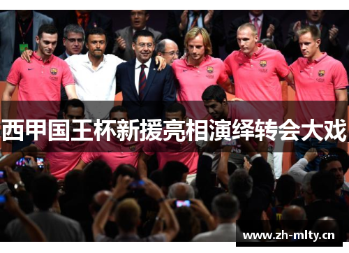 西甲国王杯新援亮相演绎转会大戏 西甲国王杯新援亮相演绎转会大戏