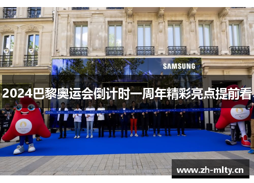 2024巴黎奥运会倒计时一周年精彩亮点提前看 2024巴黎奥运会倒计时一周年精彩亮点提前看