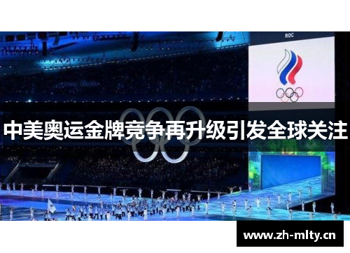 中美奥运金牌竞争再升级引发全球关注 中美奥运金牌竞争再升级引发全球关注