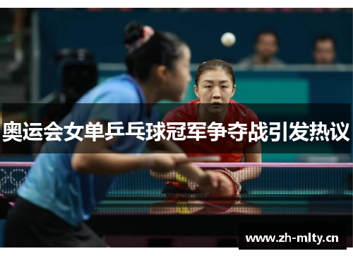 奥运会女单乒乓球冠军争夺战引发热议