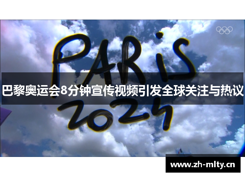 巴黎奥运会8分钟宣传视频引发全球关注与热议 巴黎奥运会8分钟宣传视频引发全球关注与热议