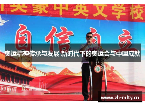奥运精神传承与发展 新时代下的奥运会与中国成就